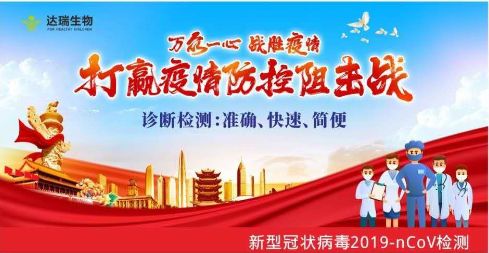 用科技抗擊疫情 ，達(dá)瑞生物一直在行動